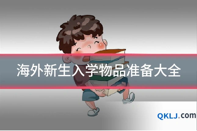 海外新生入学物品准备大全