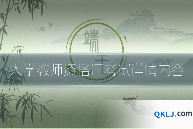 大学教师资格证考试详情内容