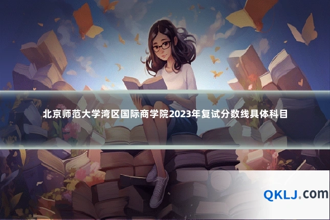 北京师范大学湾区国际商学院2023年复试分数线具体科目