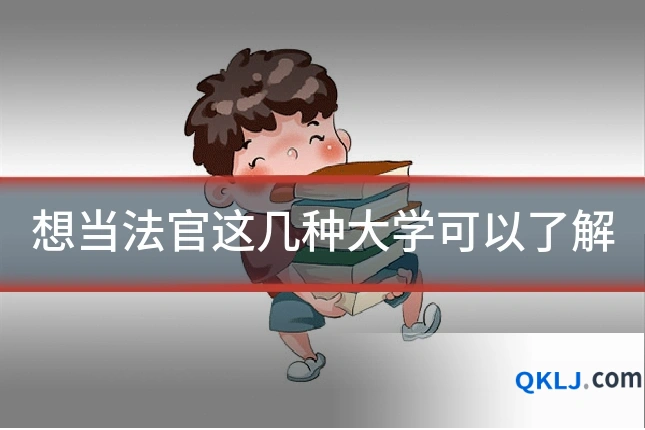 想当法官这几种大学可以了解