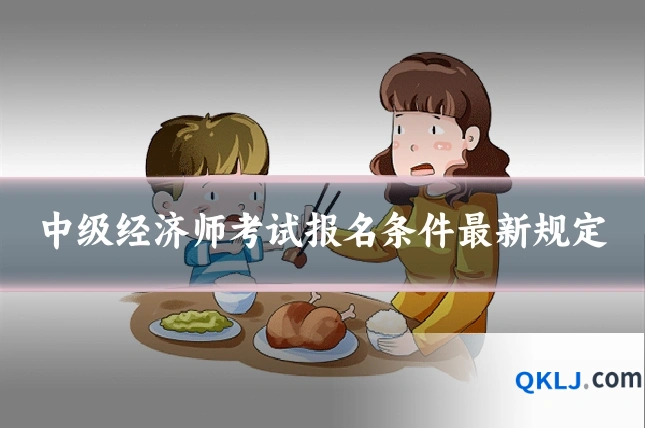 中级经济师考试报名条件最新规定