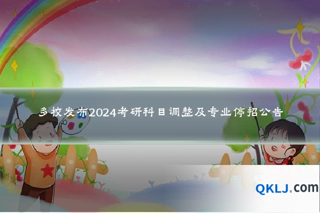 多校发布2024考研科目调整及专业停招公告