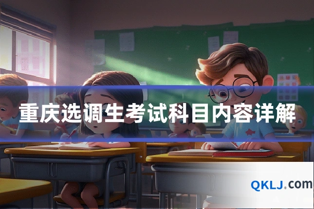 重庆选调生考试科目内容详解