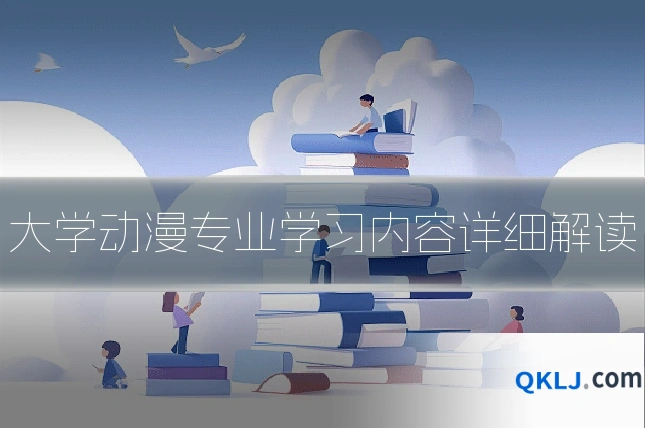 大学动漫专业学习内容详细解读