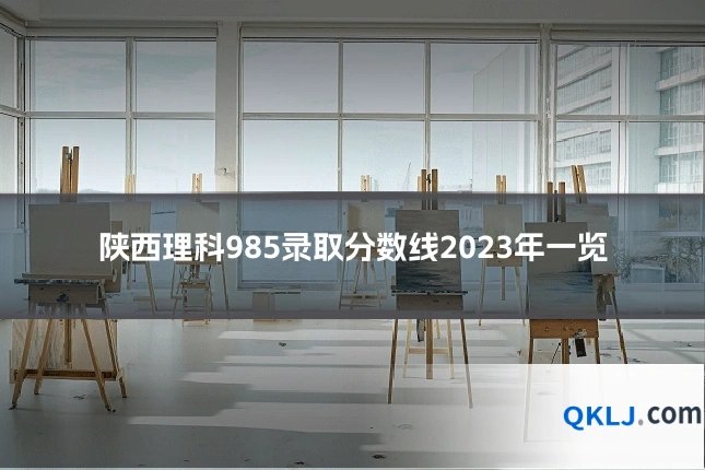 陕西理科985录取分数线2023年一览