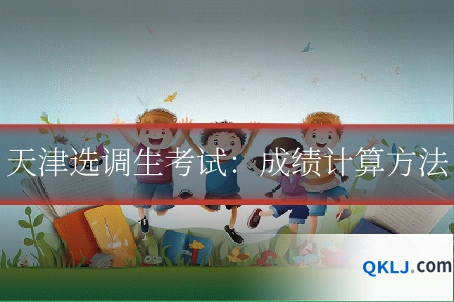 天津选调生考试:成绩计算方法