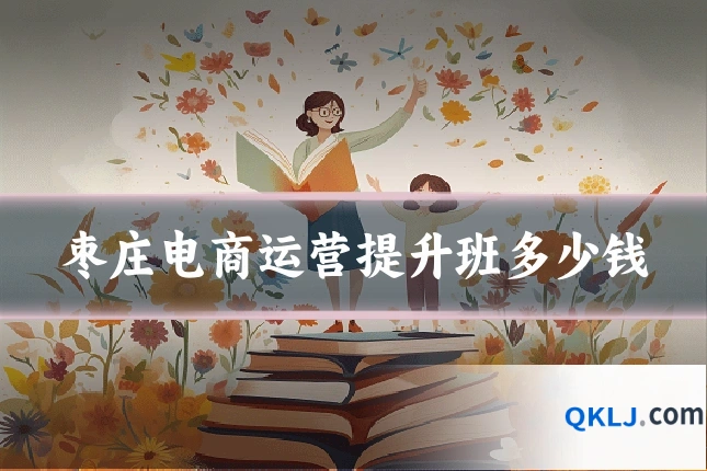 枣庄电商运营提升班多少钱