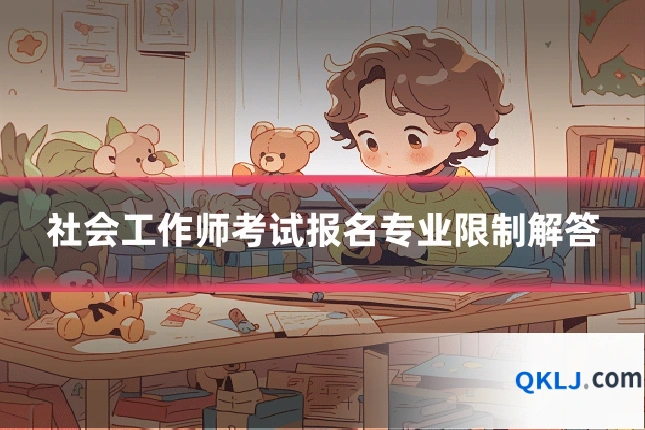 社会工作师考试报名专业限制解答