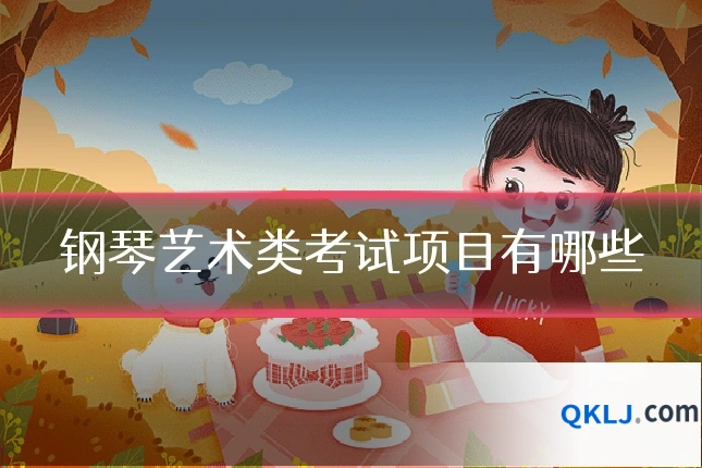 钢琴艺术类考试项目有哪些