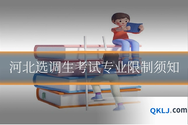 河北选调生考试专业限制须知