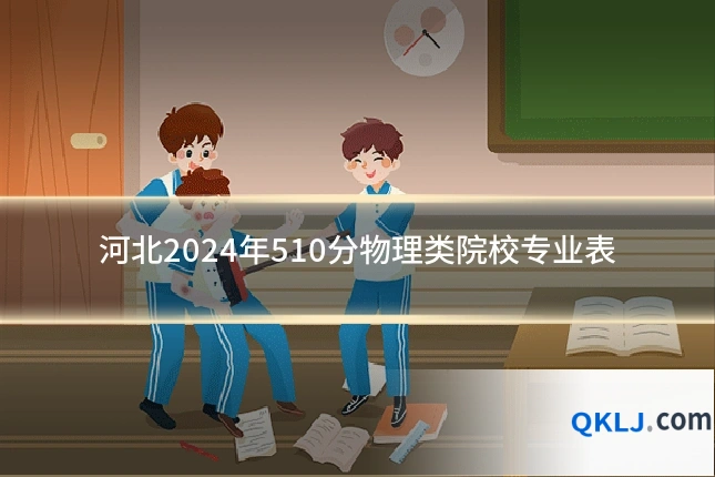 河北2024年510分物理类院校专业表