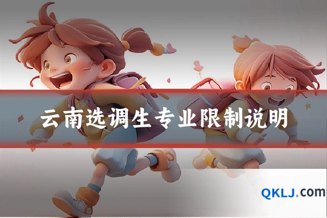 云南选调生专业限制说明