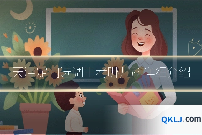 天津定向选调生考哪几科详细介绍