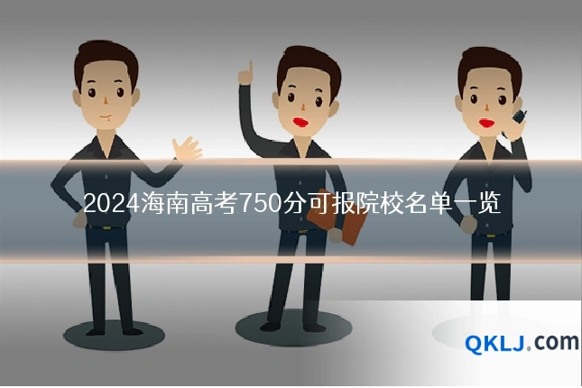 2024海南高考750分可报院校名单一览