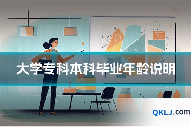 大学专科本科毕业年龄说明