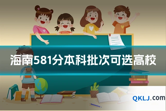 海南581分本科批次可选高校