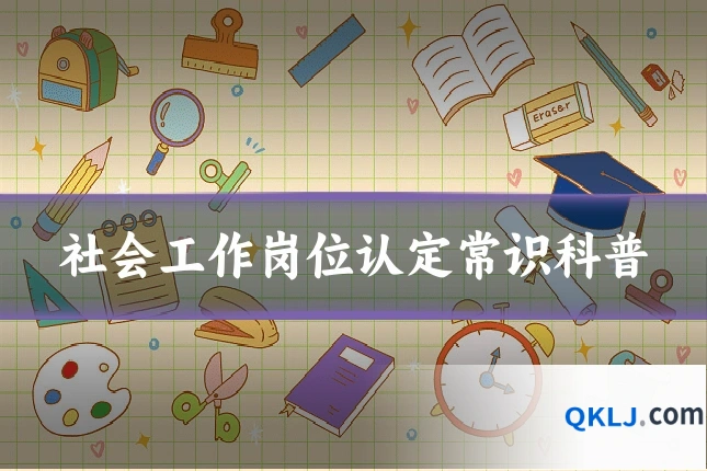 社会工作岗位认定常识科普