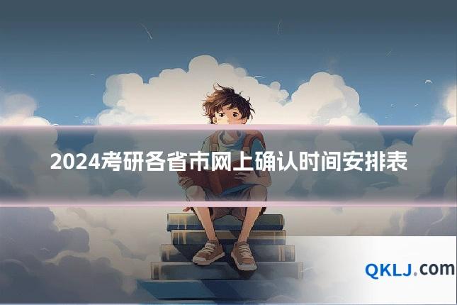 2024考研各省市网上确认时间安排表