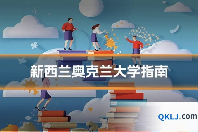 新西兰奥克兰大学指南