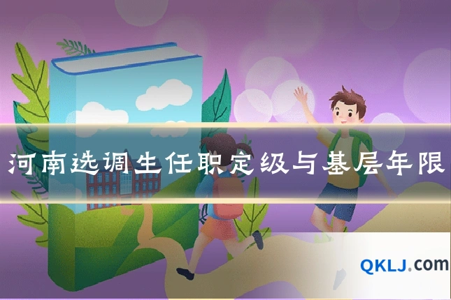 河南选调生任职定级与基层年限