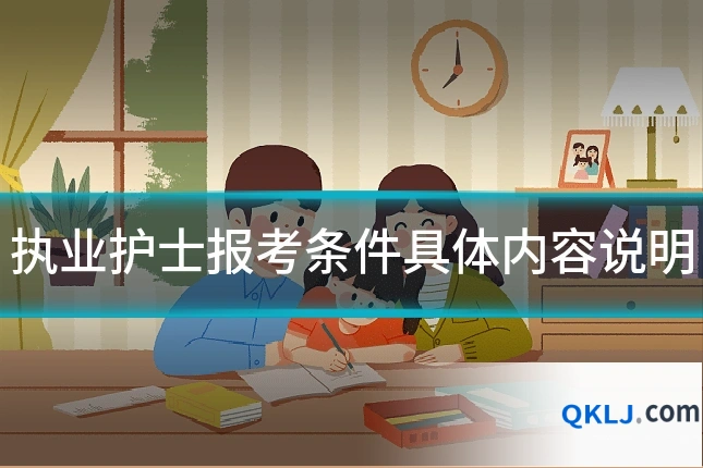 执业护士报考条件具体内容说明