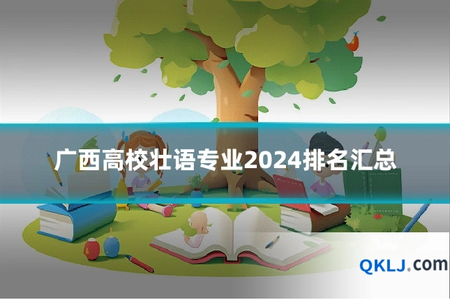 广西高校壮语专业2024排名汇总