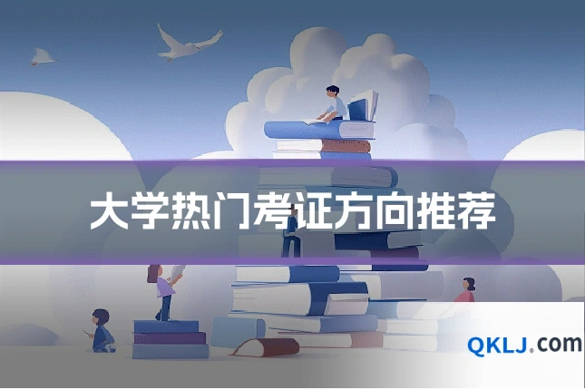 大学热门考证方向推荐