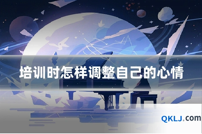 培训时怎样调整自己的心情