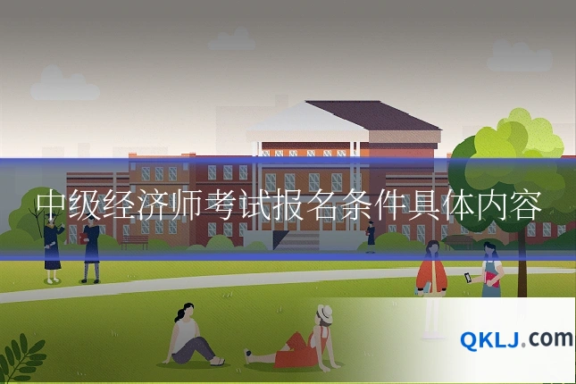 中级经济师考试报名条件具体内容