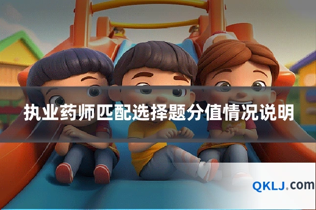 执业药师匹配选择题分值情况说明