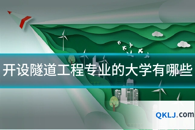 开设隧道工程专业的大学有哪些