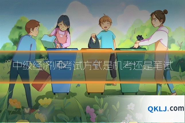 中级经济师考试方式是机考还是笔试