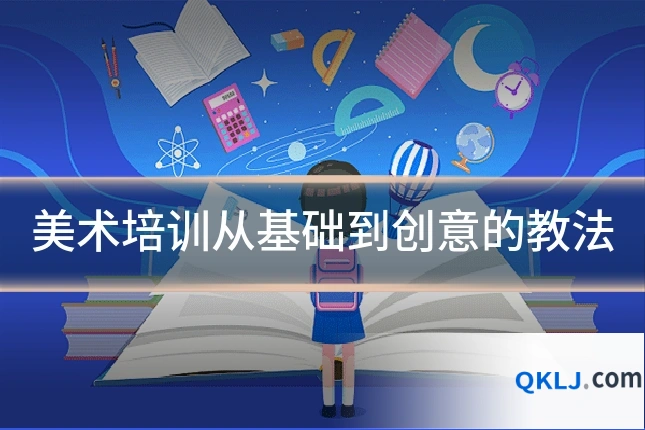 美术培训从基础到创意的教法