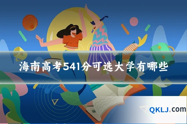 海南高考541分可选大学有哪些