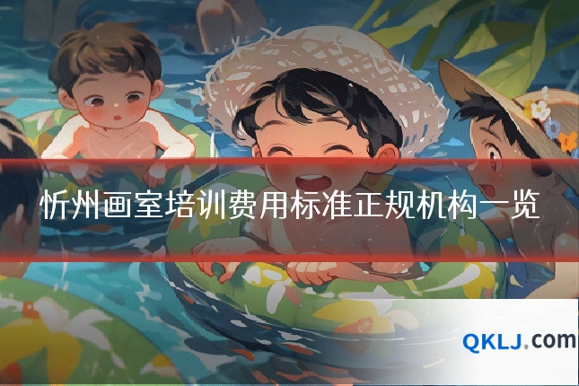 忻州画室培训费用标准正规机构一览