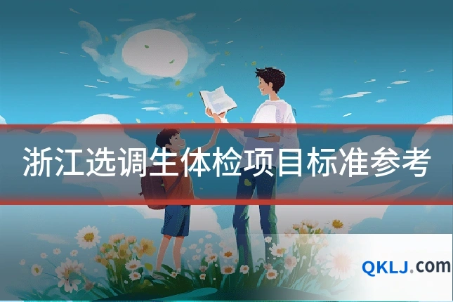 浙江选调生体检项目标准参考