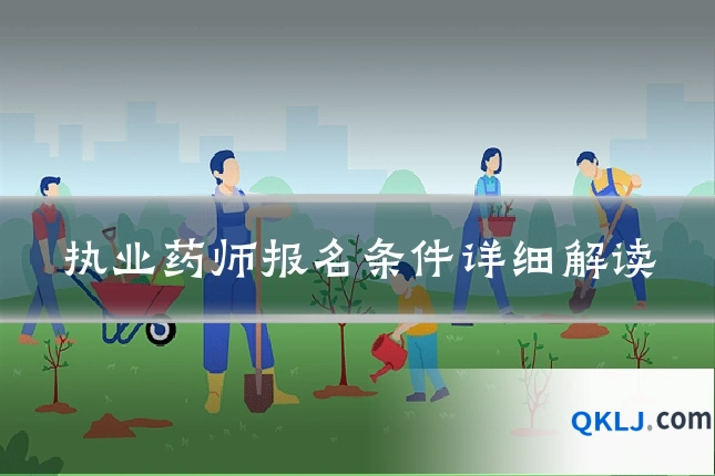 执业药师报名条件详细解读