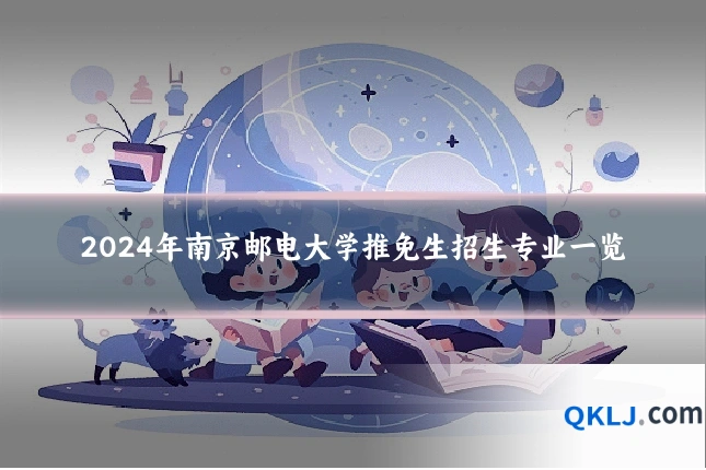 2024年南京邮电大学推免生招生专业一览