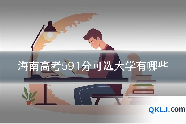 海南高考591分可选大学有哪些