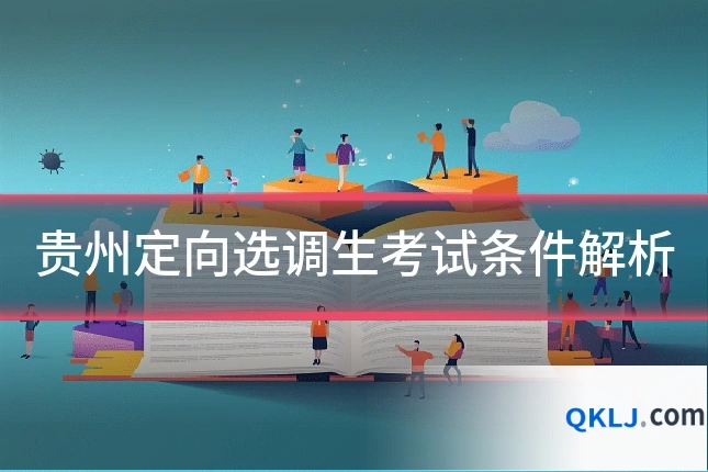 贵州定向选调生考试条件解析