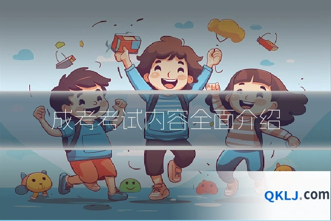 成考考试内容全面介绍