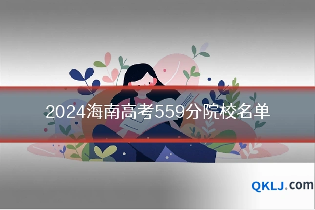 2024海南高考559分院校名单