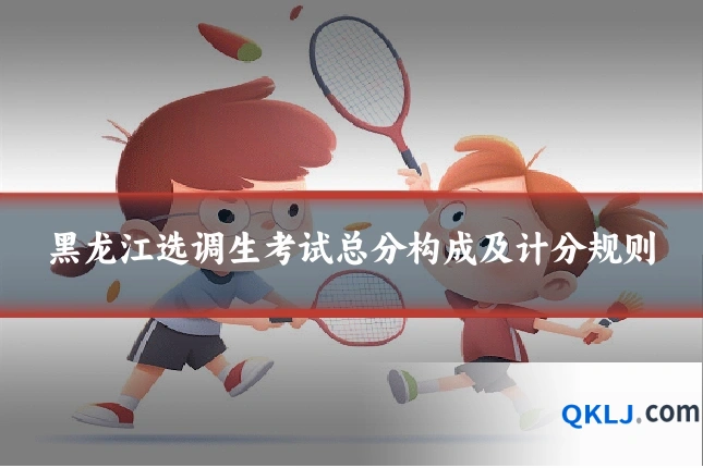 黑龙江选调生考试总分构成及计分规则