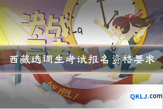 西藏选调生考试报名资格要求