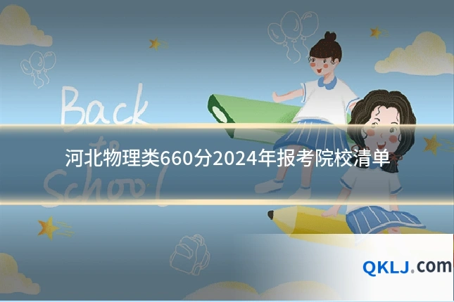 河北物理类660分2024年报考院校清单