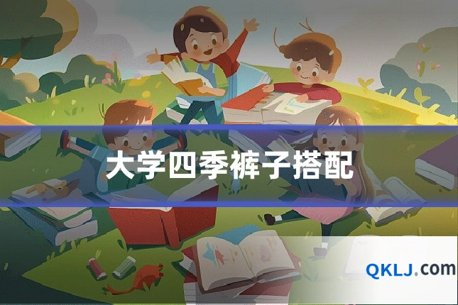 大学四季裤子搭配