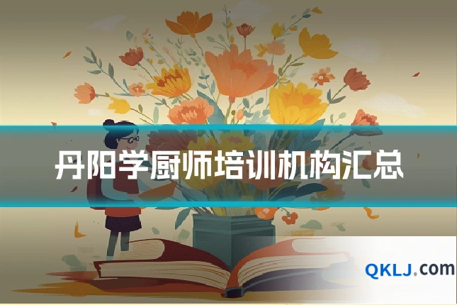 丹阳学厨师培训机构汇总