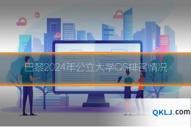 巴黎2024年公立大学QS排名情况