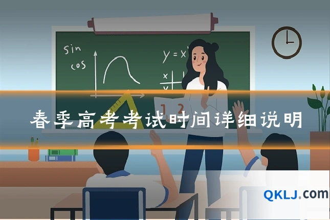 春季高考考试时间详细说明
