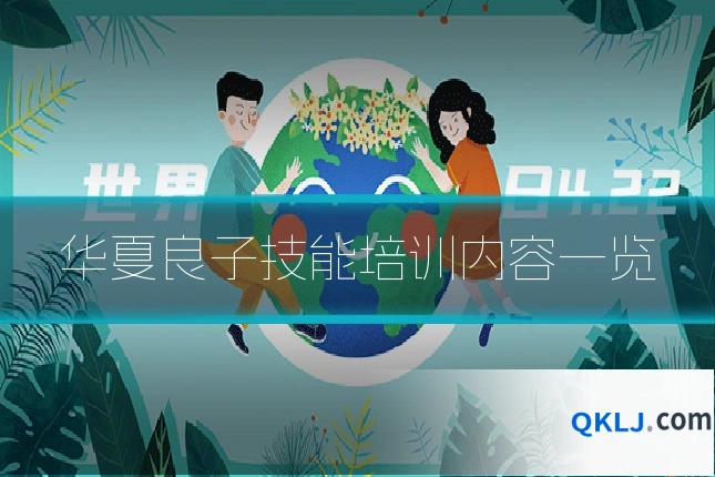 华夏良子技能培训内容一览